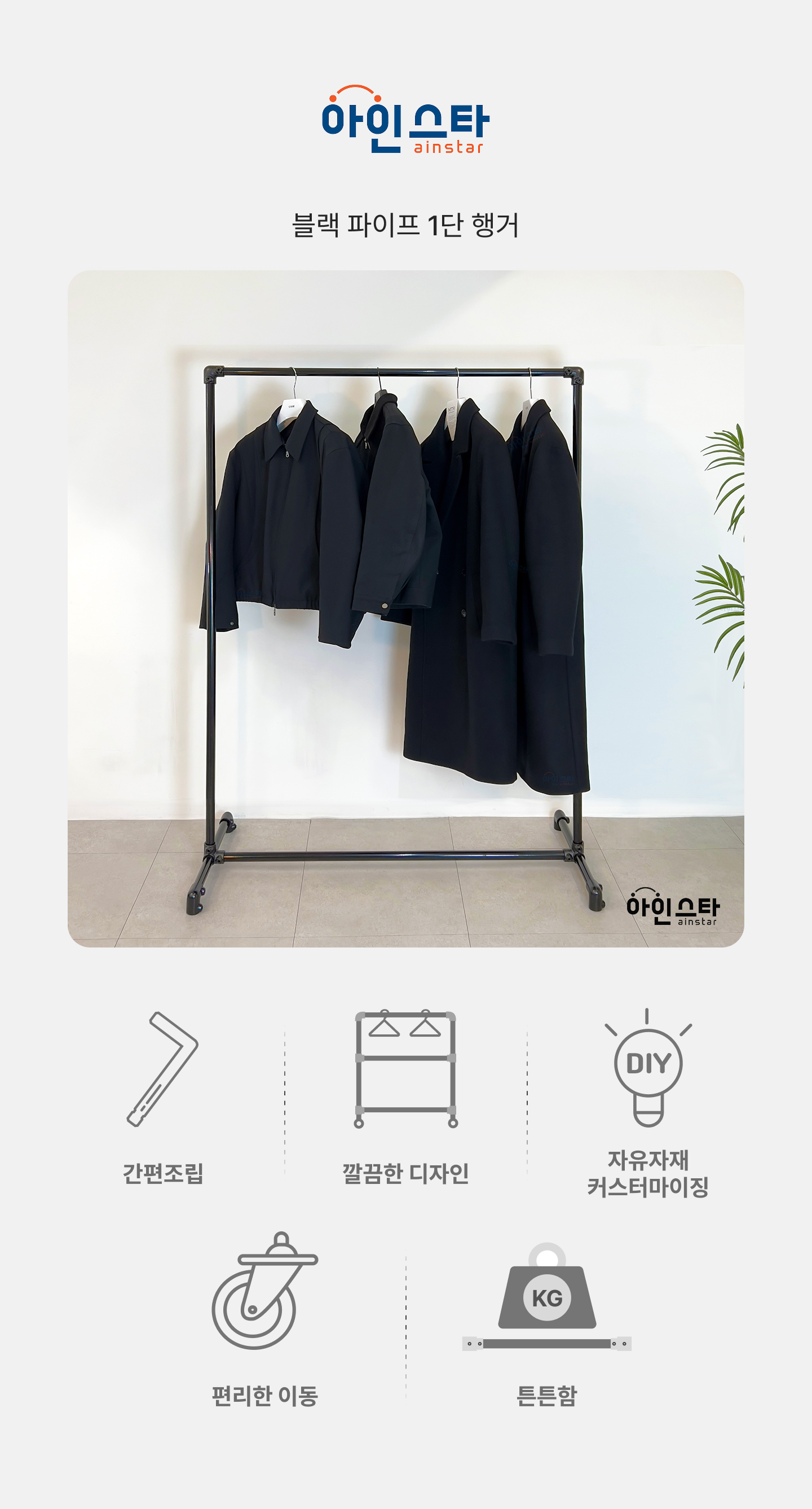 아인스타 블랙 1단 파이프행거 장점 - 튼튼한 블랙 1단 파이프행거