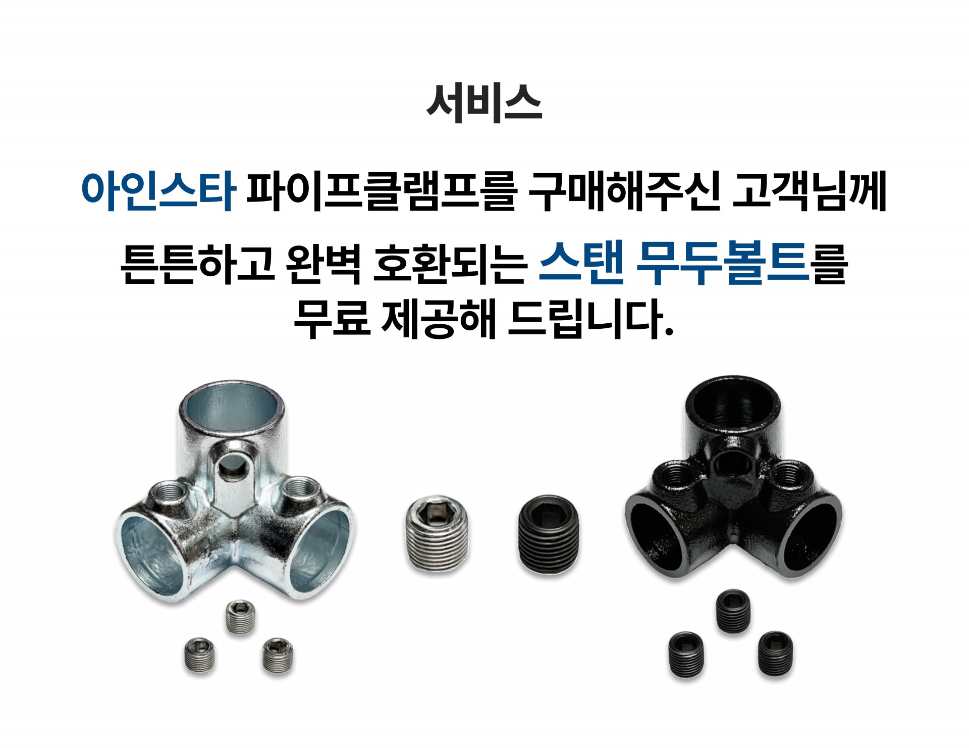 아인스타 파이프클램프 무두볼트