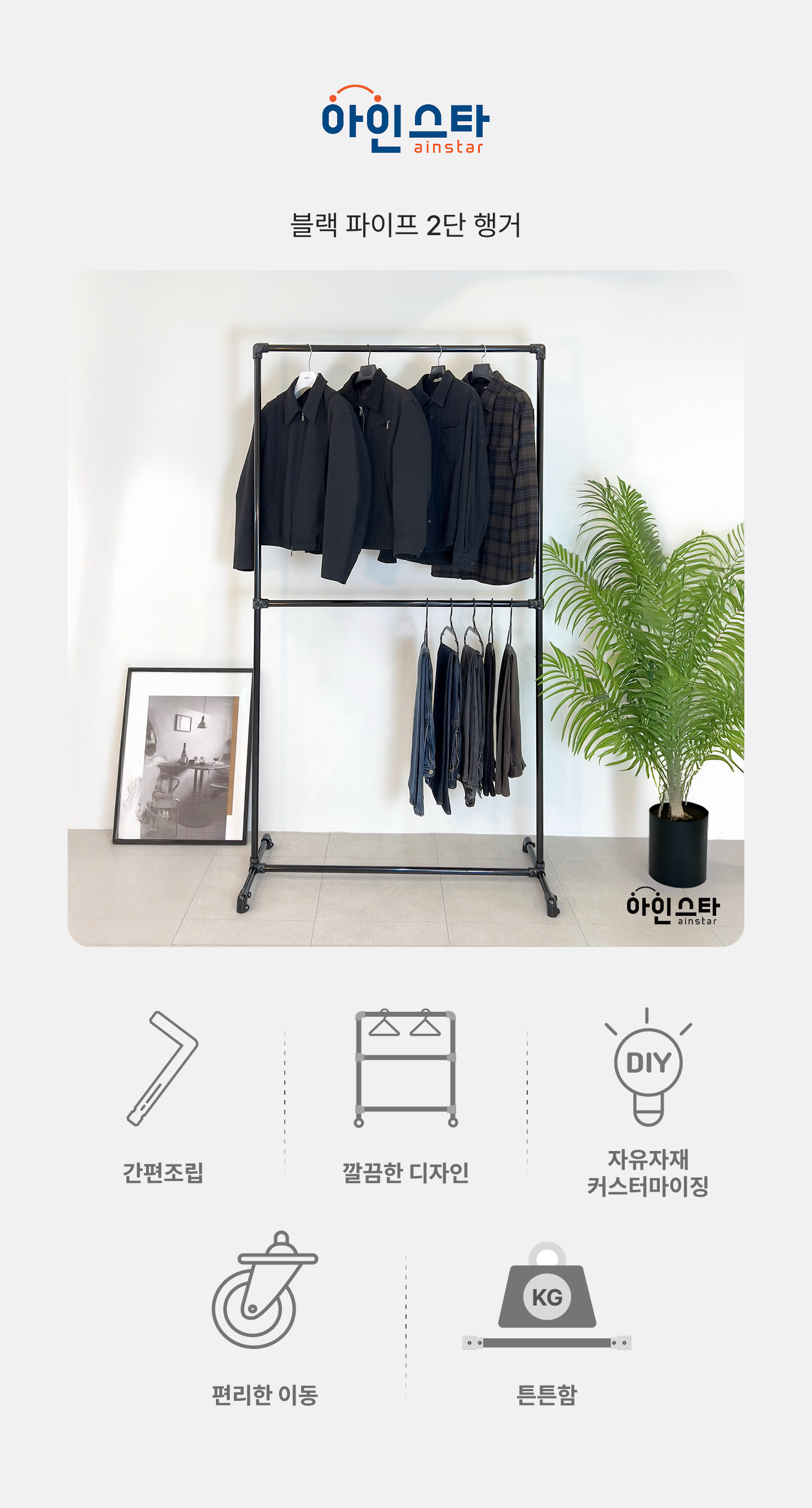 아인스타 블랙 2단 파이프행거 장점 - 튼튼한 블랙 2단 파이프행거