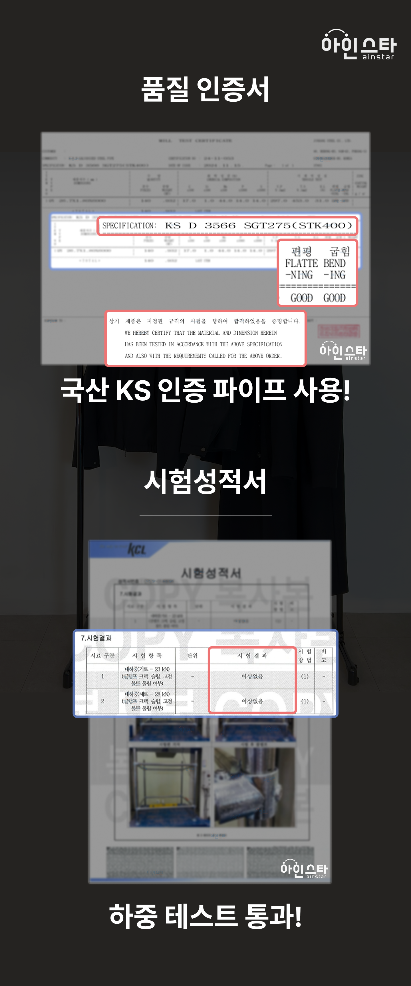 시험성적서, 내하중 테스트 - 튼튼한 블랙 1단 파이프행거