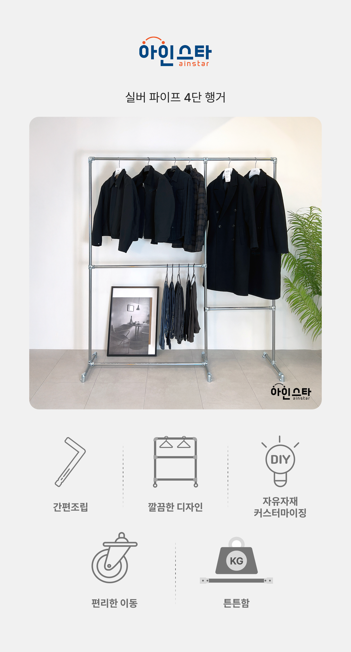 아인스타 실버 4단 파이프행거 장점 - 튼튼한 실버 4단 파이프행거