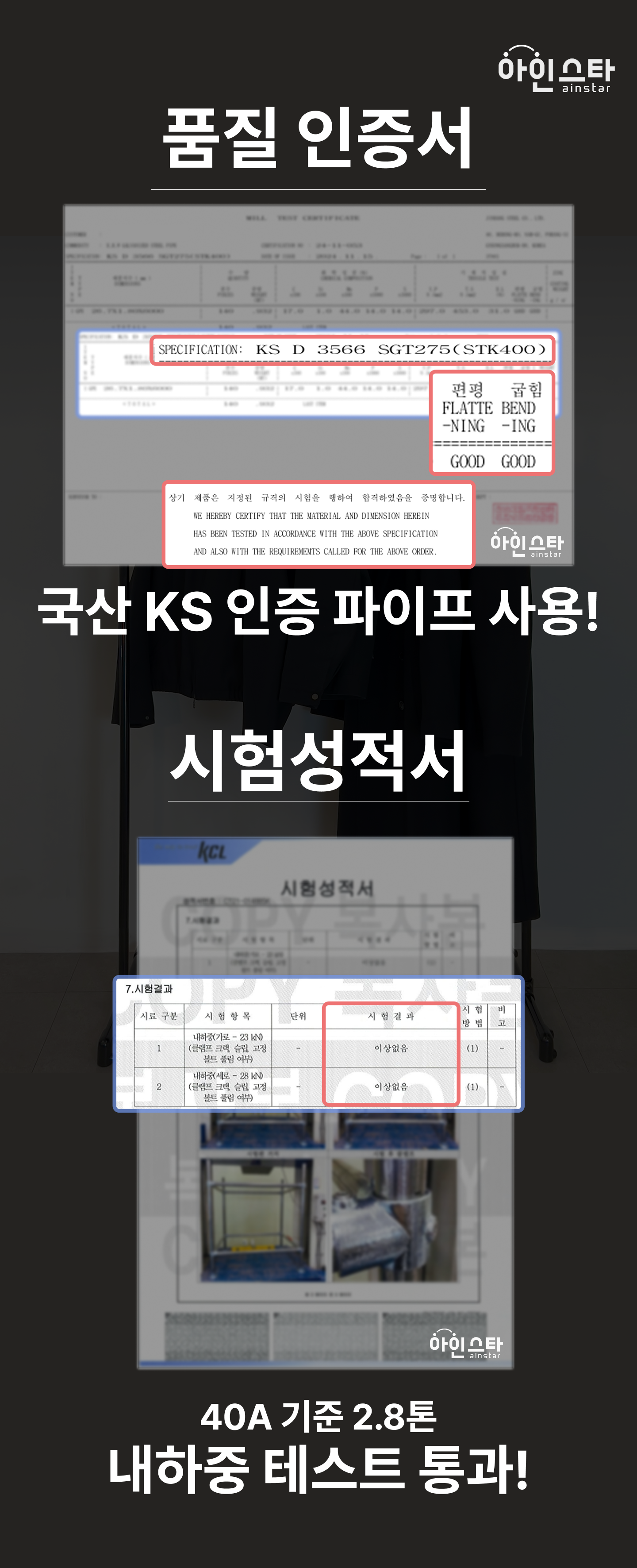 시험성적서, 내하중 테스트 - 튼튼한 실버 2단 파이프행거