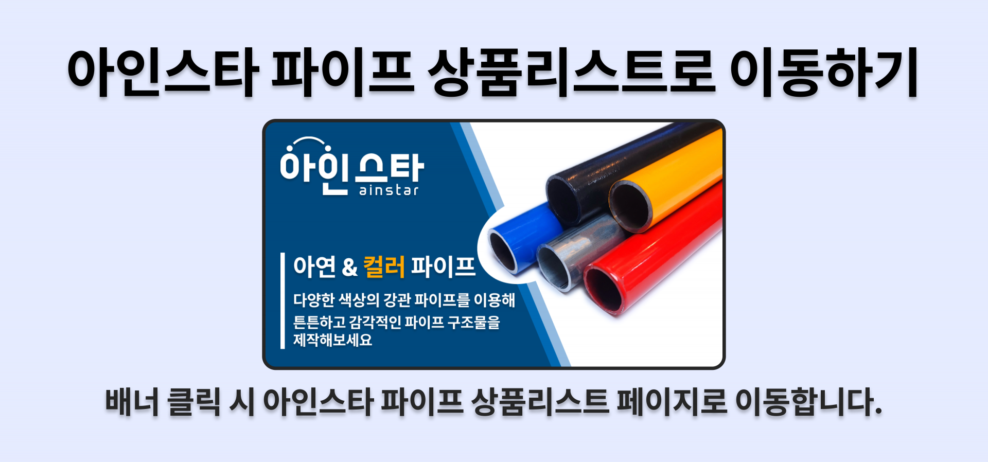 아인스타 파이프 상품리스트 바로가기 