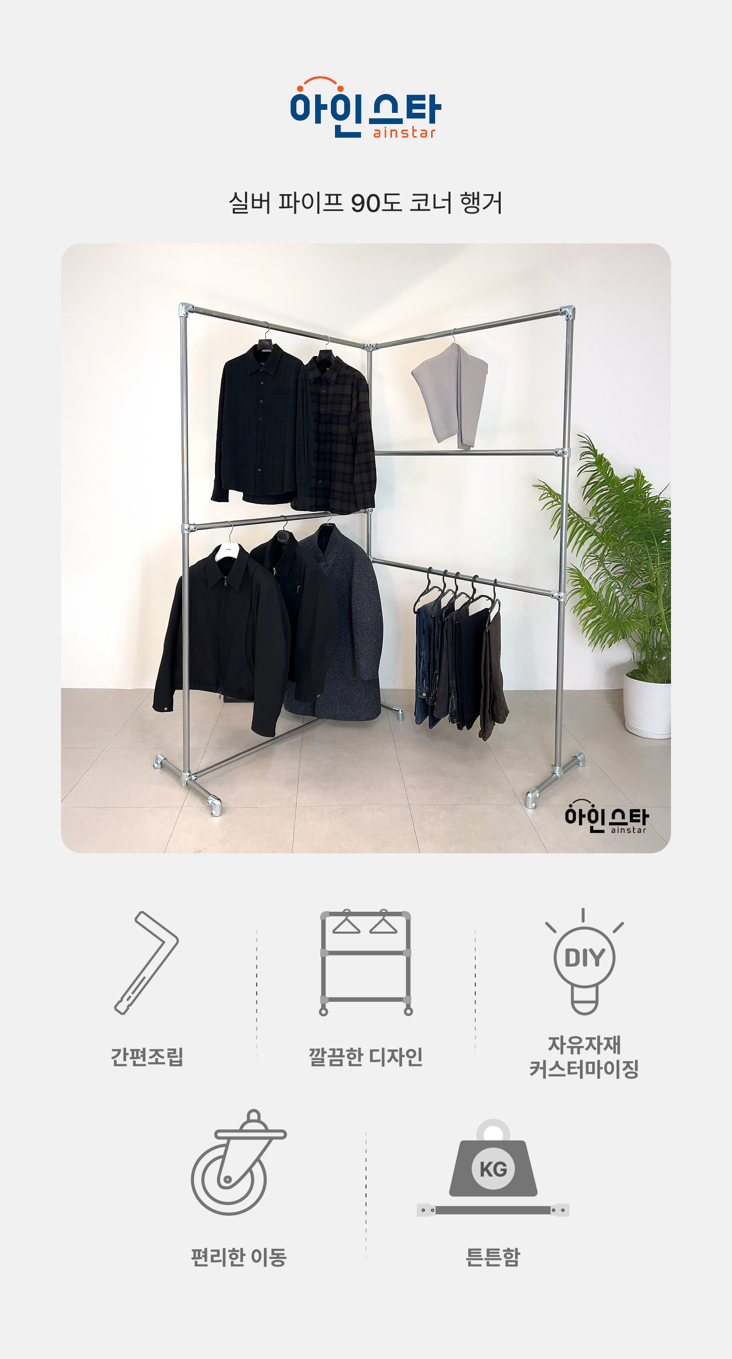 아인스타 실버 90도 파이프행거 장점 - 튼튼한 실버 90도 파이프행거