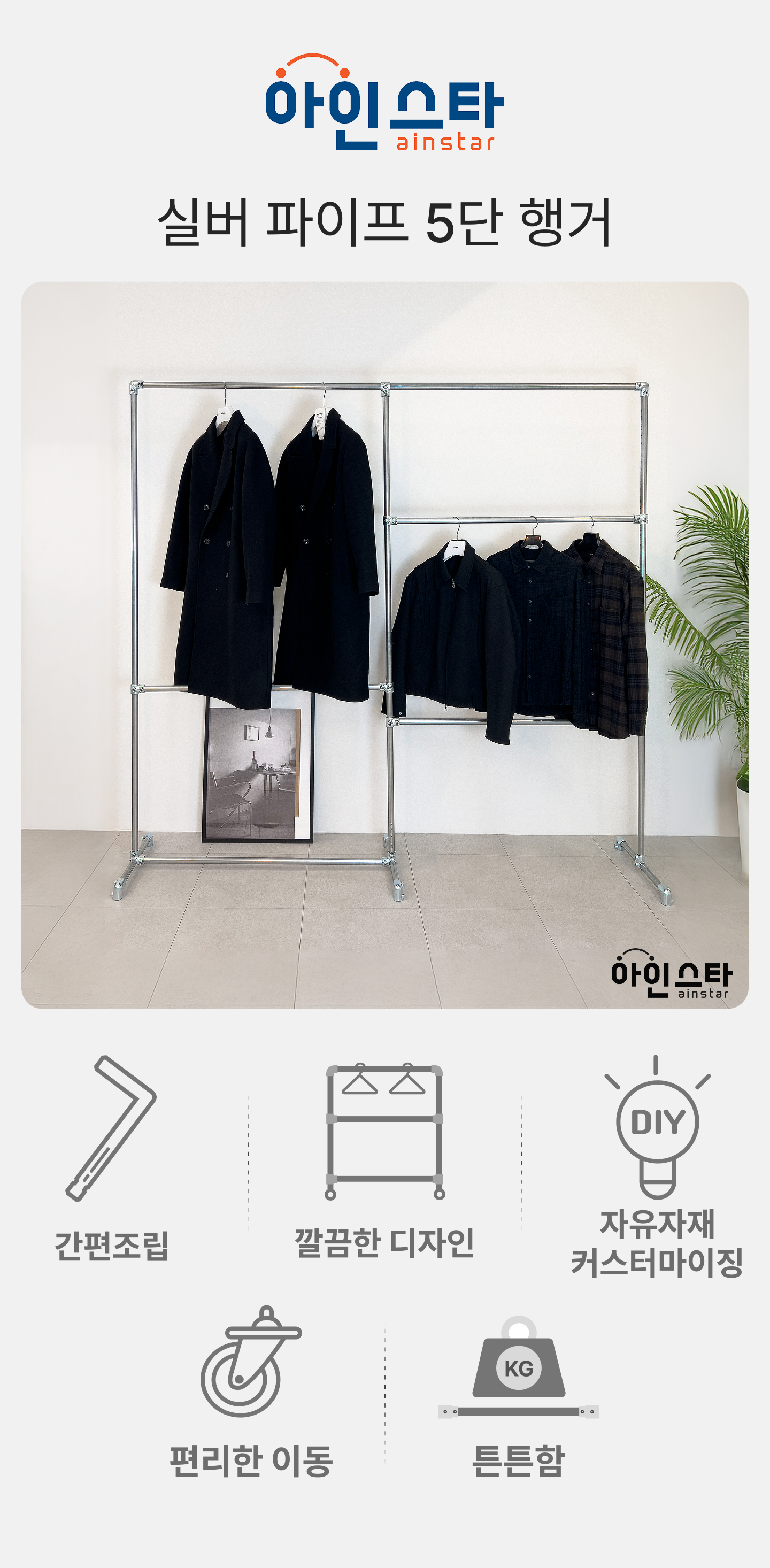 아인스타 실버 5단 파이프행거 장점 - 튼튼한 실버 5단 파이프행거
