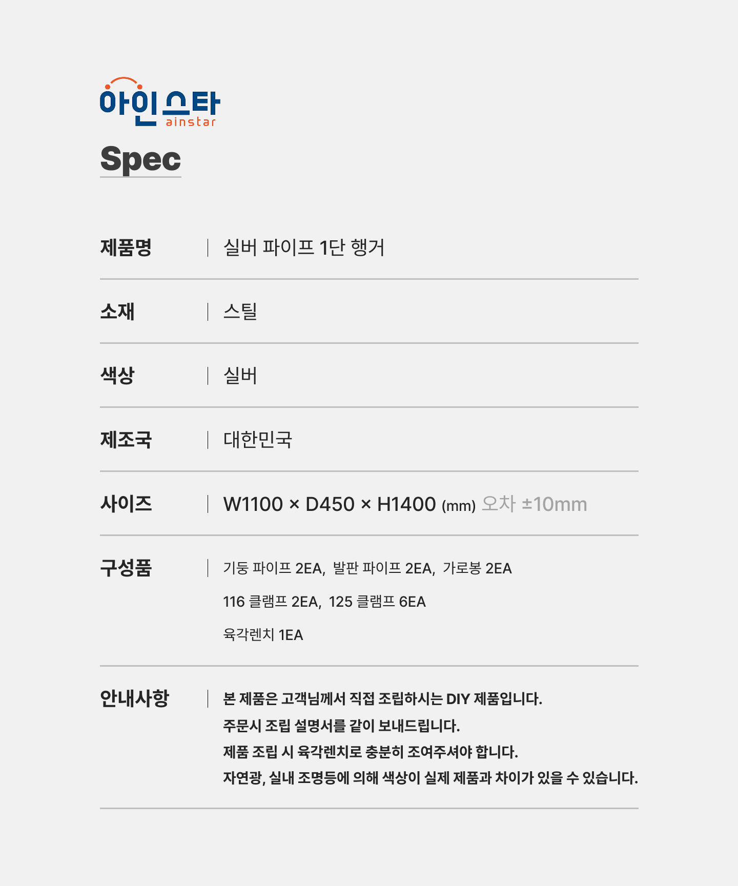 실버 1단 파이프행거 상세 규격 안내 - 튼튼한 실버 1단 파이프행거