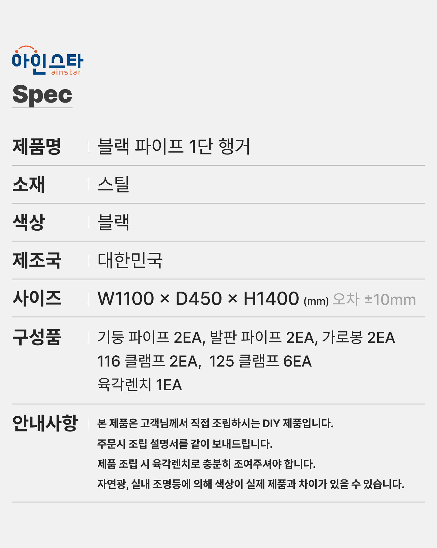 블랙 1단 파이프행거 상세 규격 안내 - 튼튼한 블랙 1단 파이프행거