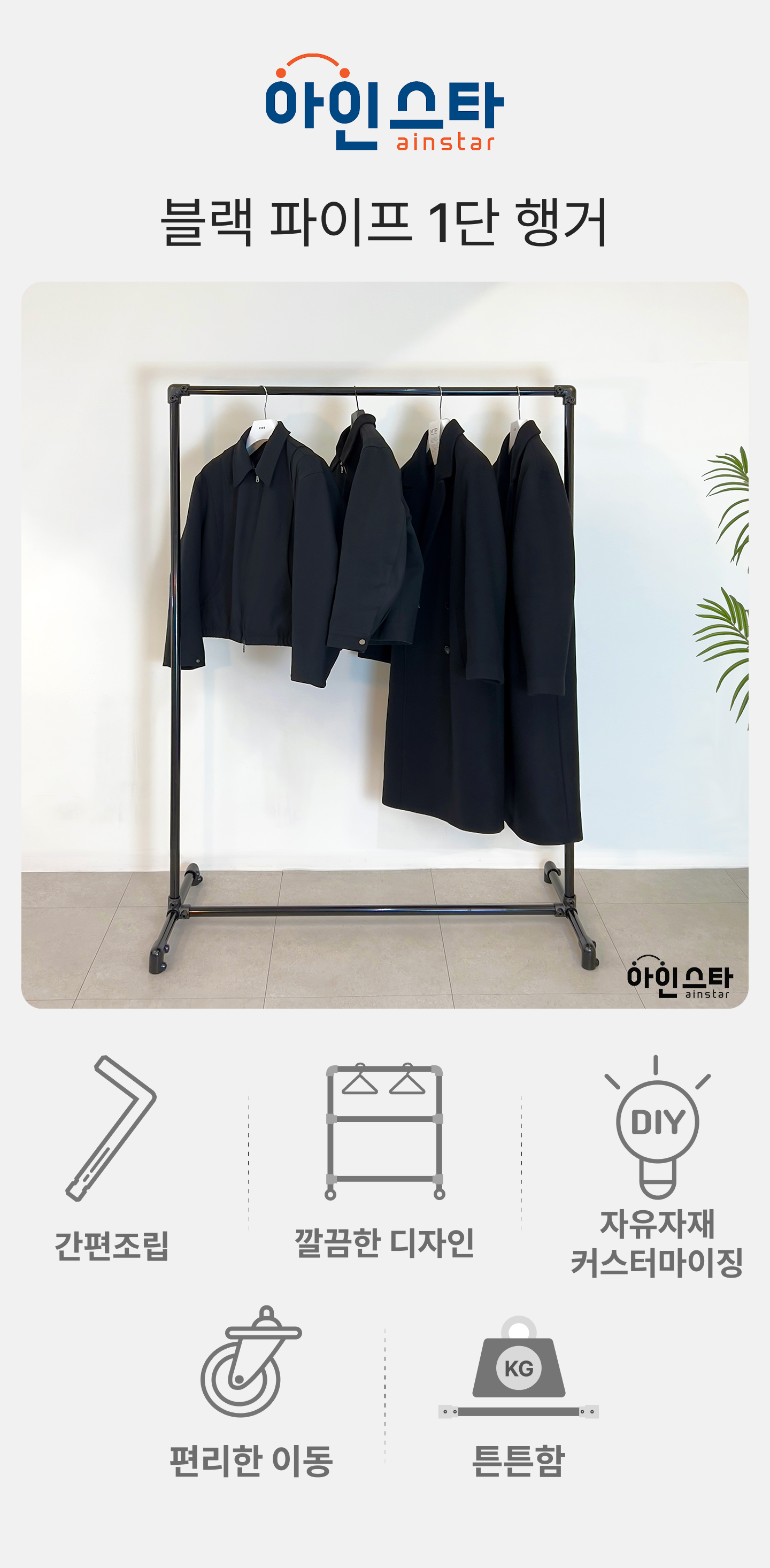 아인스타 블랙 1단 파이프행거 장점 - 튼튼한 블랙 1단 파이프행거