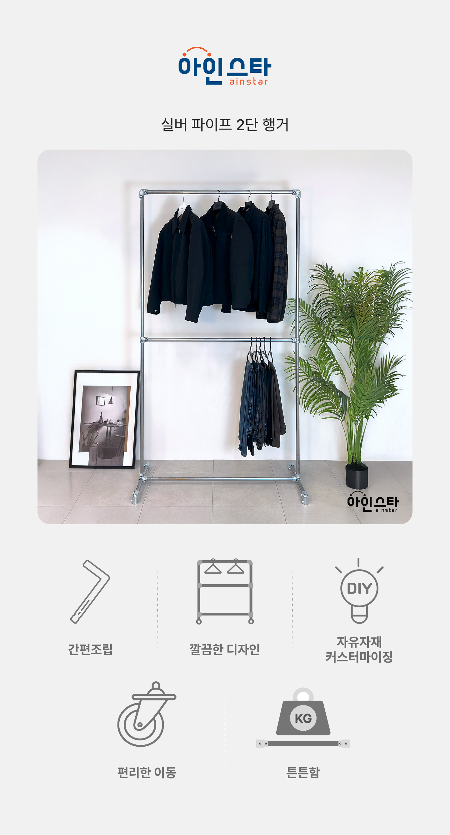 아인스타 실버 2단 파이프행거 장점 - 튼튼한 실버 2단 파이프행거
