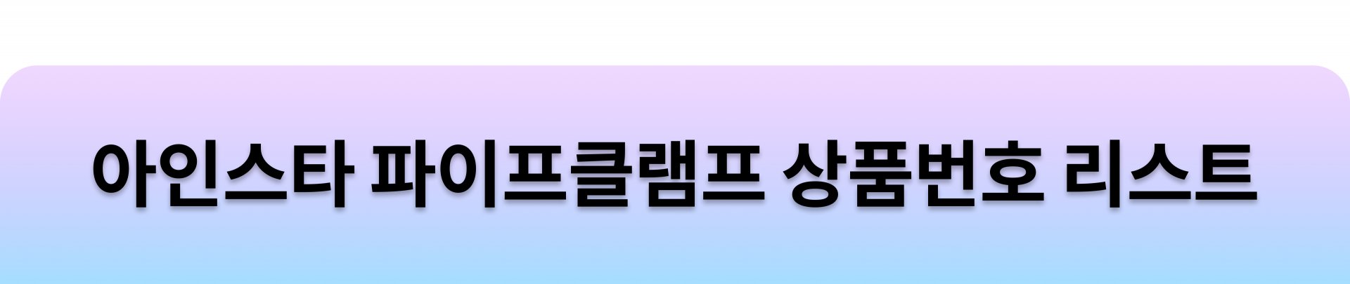 아인스타 파이프클램프 상품번호 리스트
