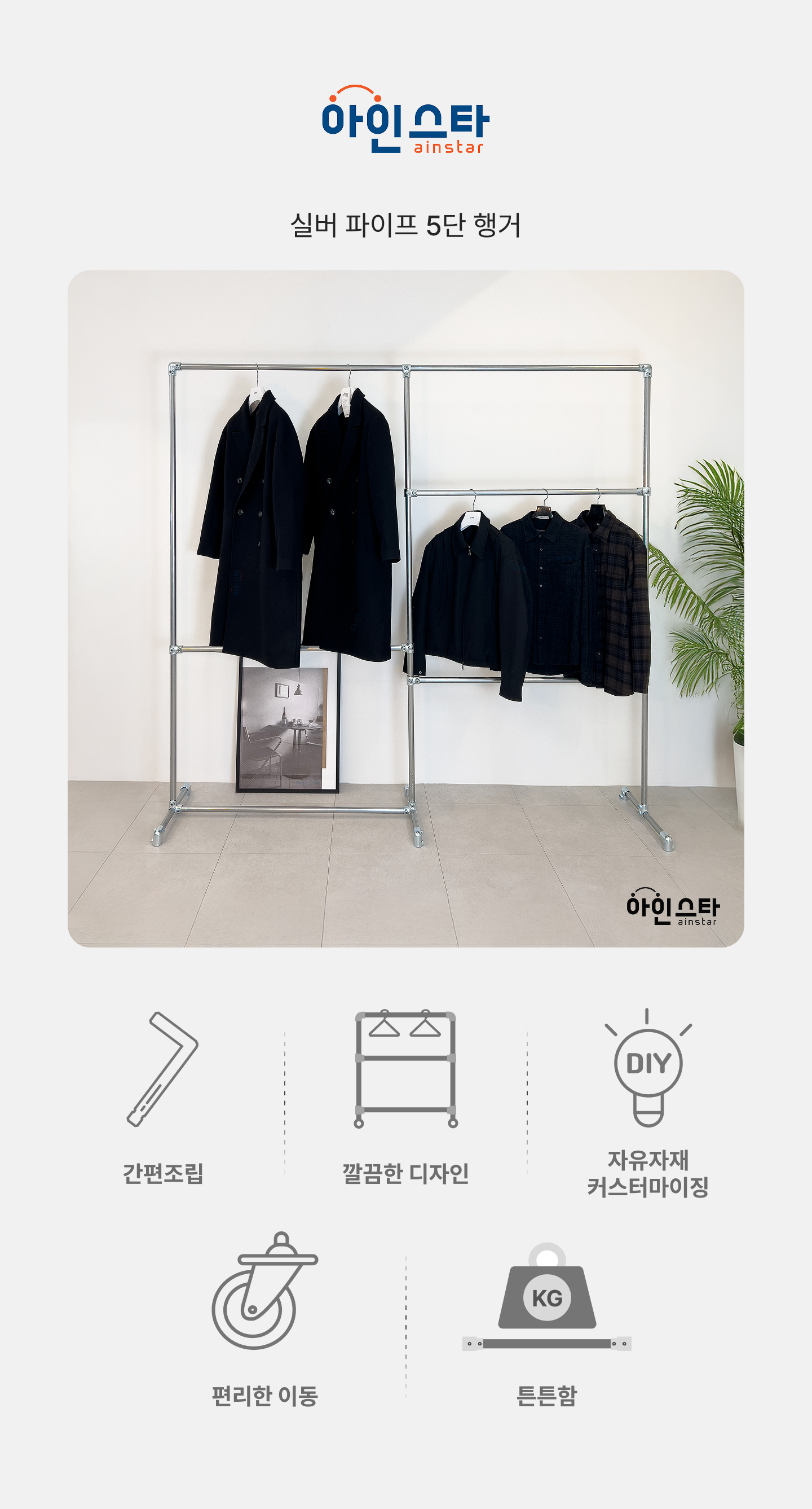 아인스타 실버 5단 파이프행거 장점 - 튼튼한 실버 5단 파이프행거