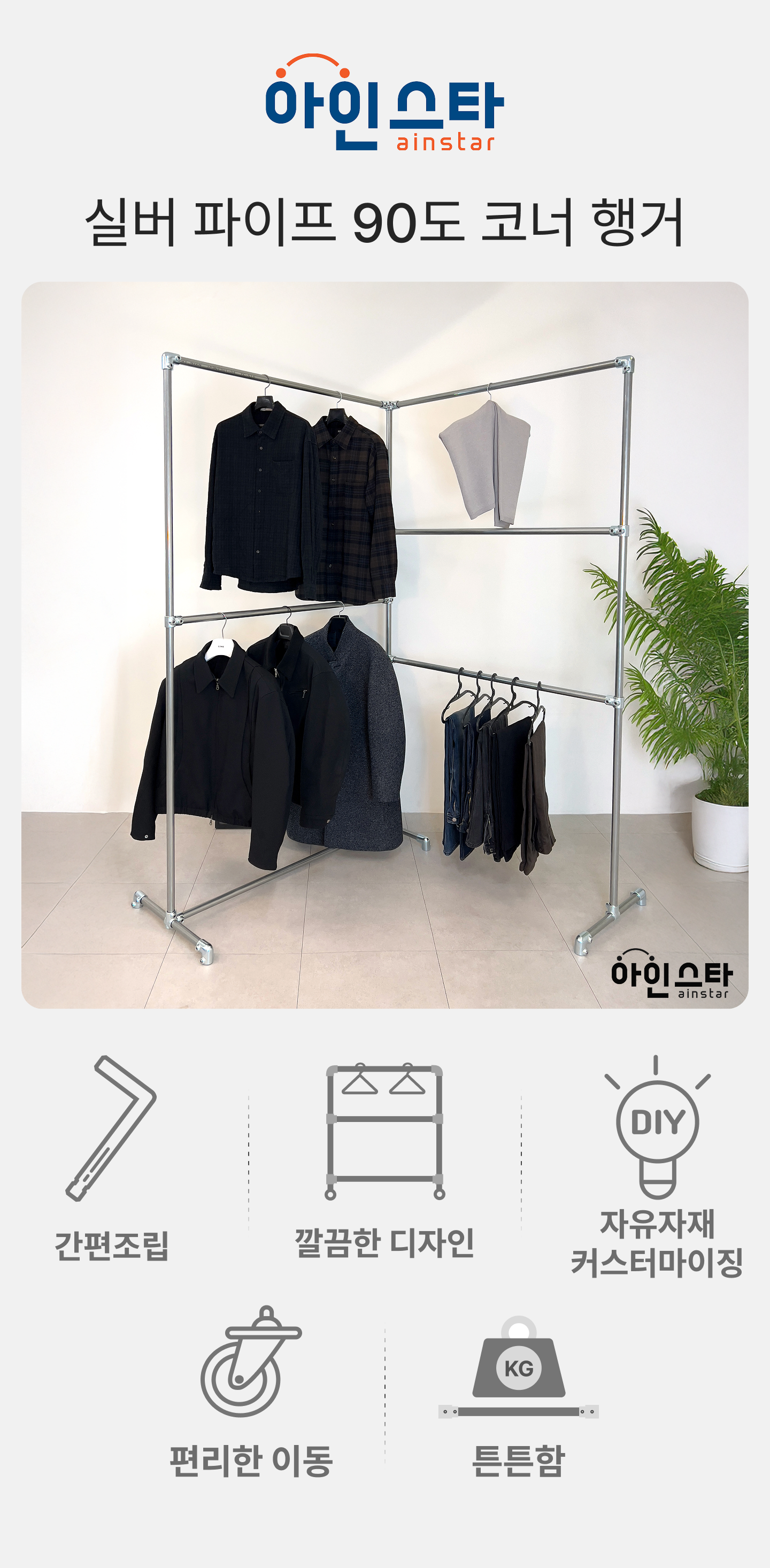 아인스타 실버 90도 파이프행거 장점 - 튼튼한 실버 90도 파이프행거