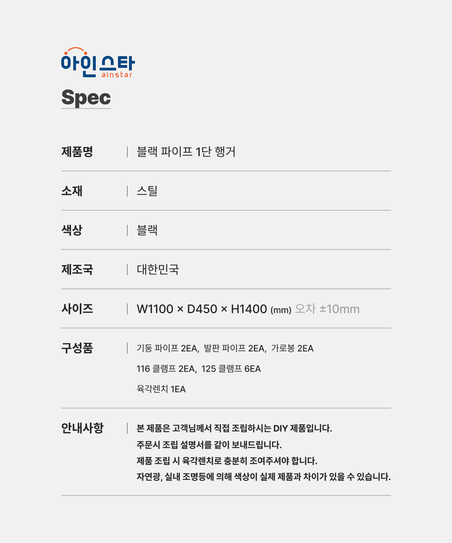 블랙 1단 파이프행거 상세 규격 안내 - 튼튼한 블랙 1단 파이프행거