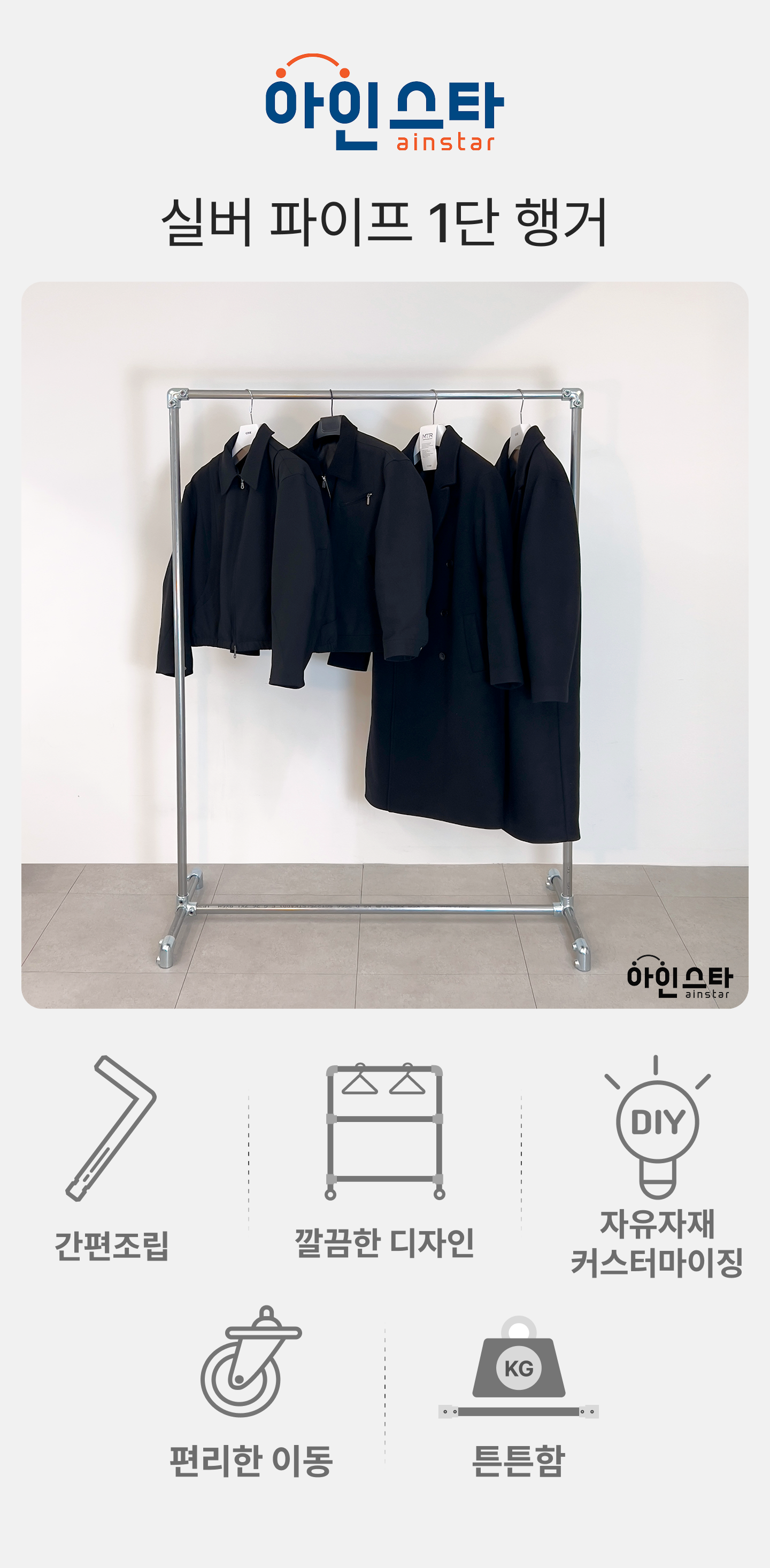 아인스타 실버 1단 파이프행거 장점 - 튼튼한 실버 1단 파이프행거