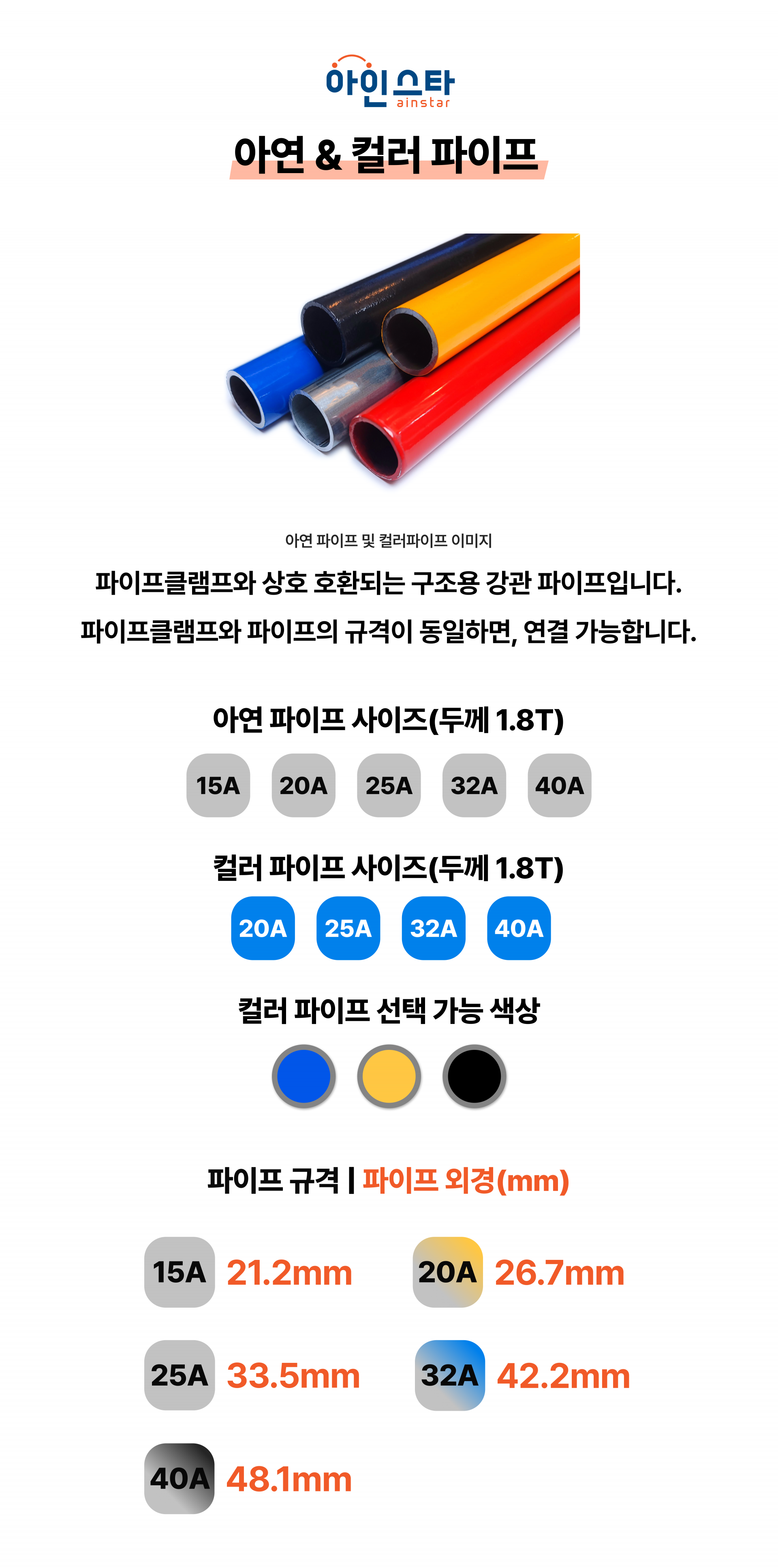 아인스타 백관파이프 컬러파이프 규격 안내