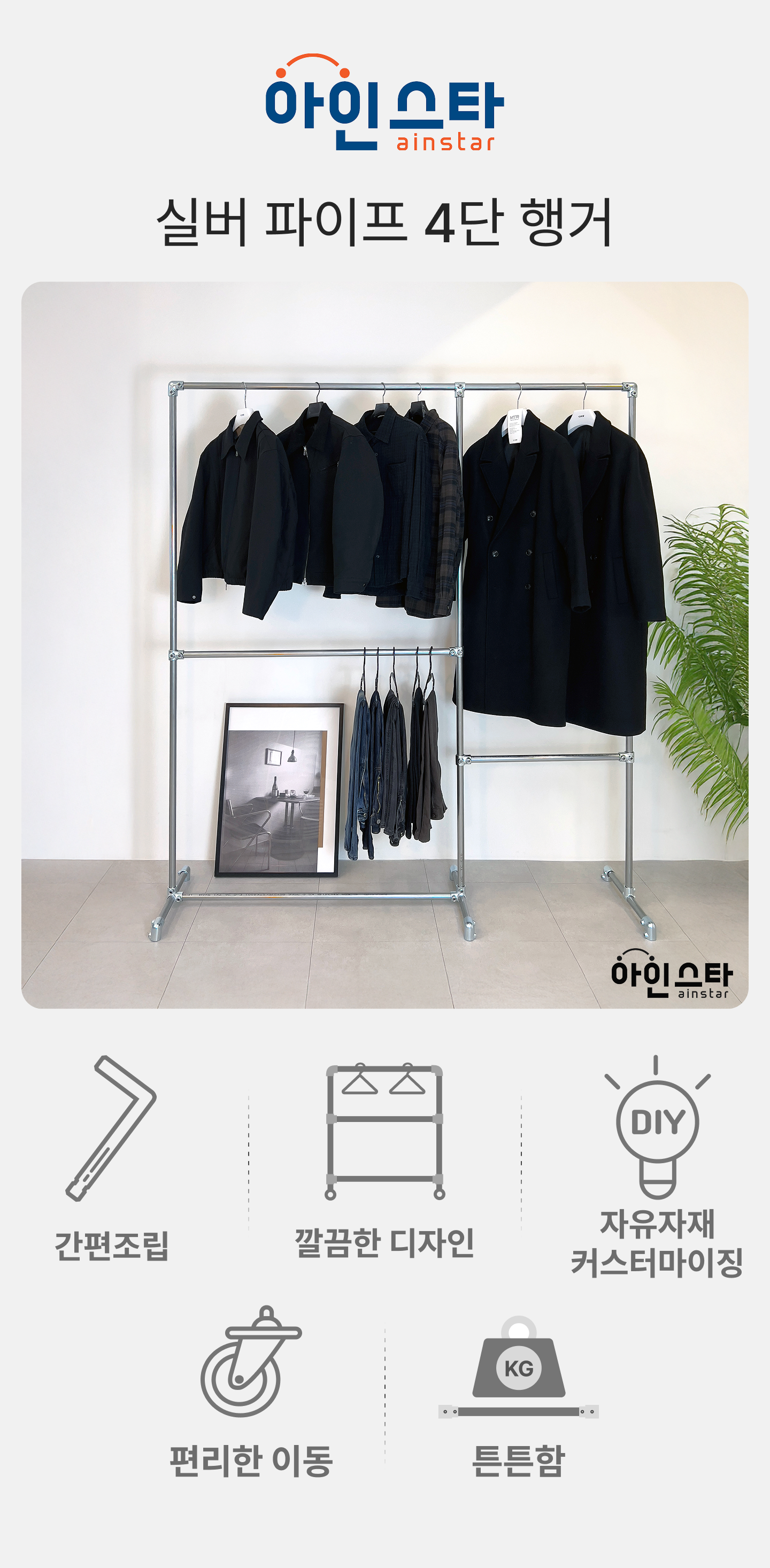 아인스타 실버 4단 파이프행거 장점 - 튼튼한 실버 4단 파이프행거