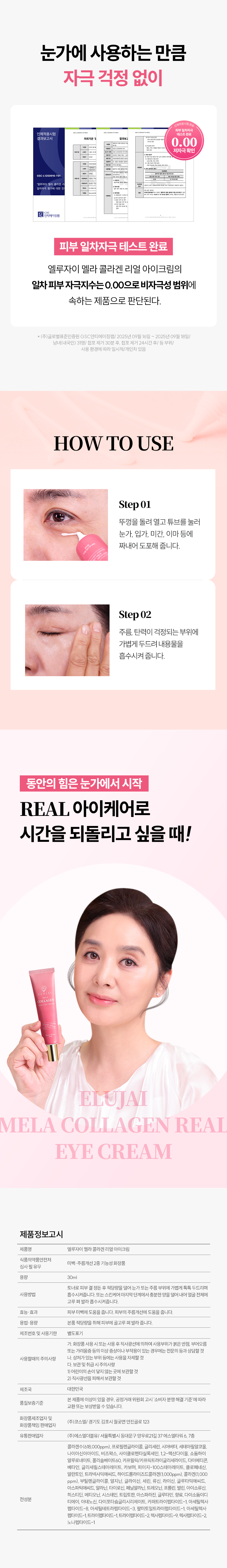 엘루자이 멜라콜라겐리얼 아이크림 S2