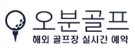 오분골프