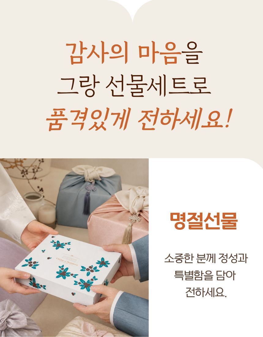 [크렘드마롱] 밤잼 GIFT SET - 그랑
