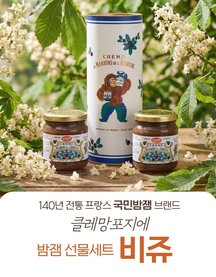 [크렘드마롱] 밤잼 GIFT SET - 비쥬(bisou)