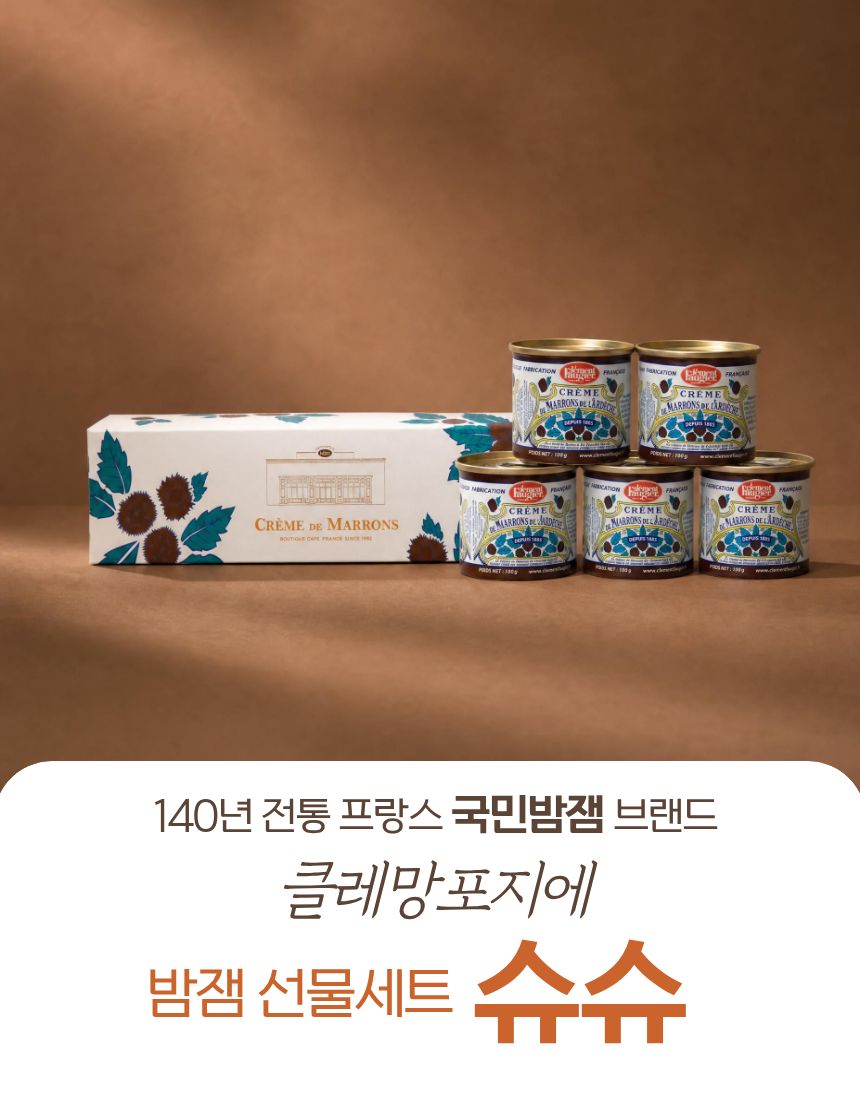[크렘드마롱] 밤잼 GIFT SET - 슈슈(chouchou)