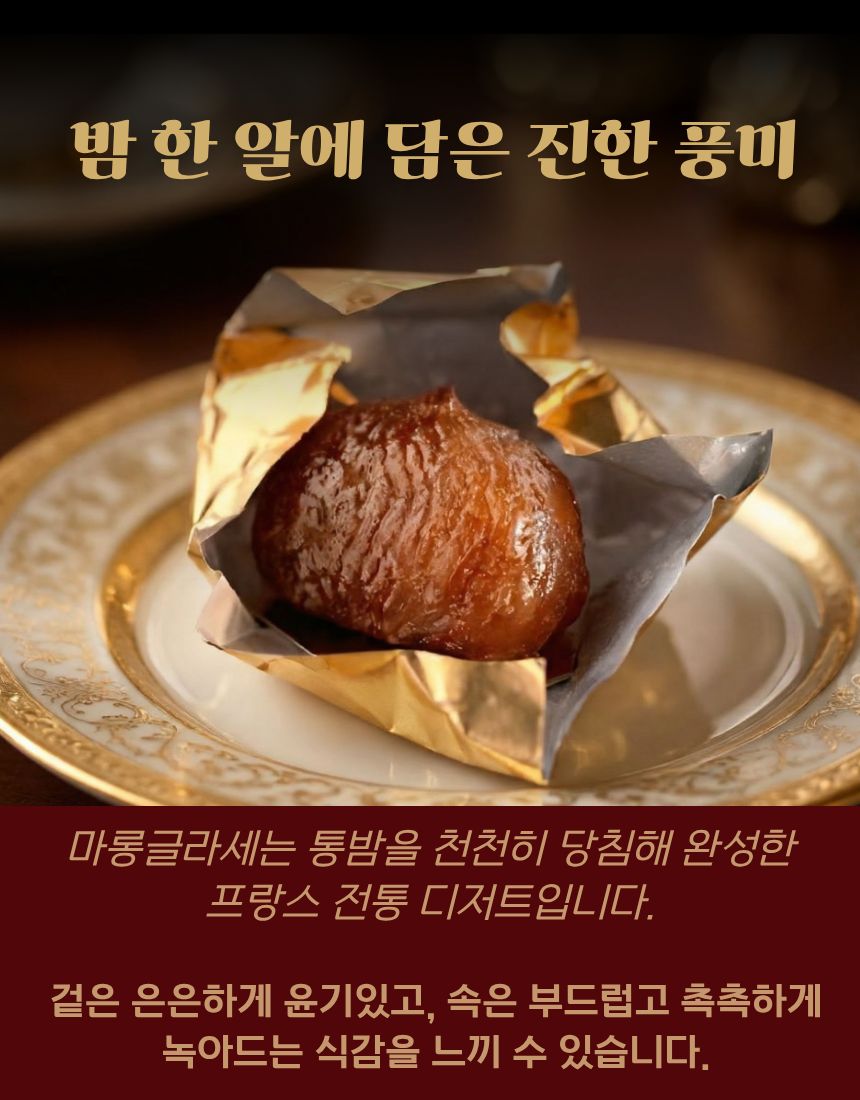 [크렘드마롱] 마롱글라세 [2 size]