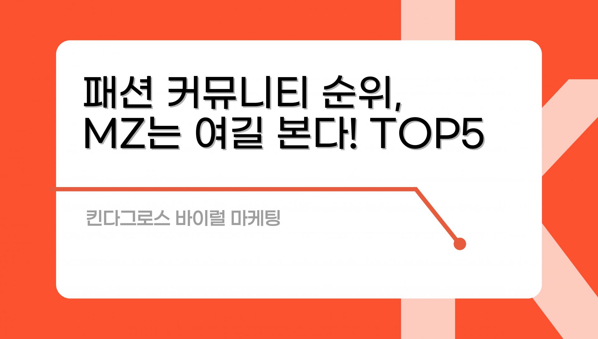 패션 커뮤니티 순위, MZ는 여길 본다! 요즘 애들 다 쓰는 TOP5 사이트 : 킨다그로스 | 마케팅 칼럼
