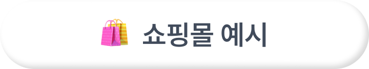 쇼핑몰 예시