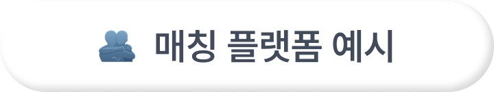매칭 플랫폼 예시