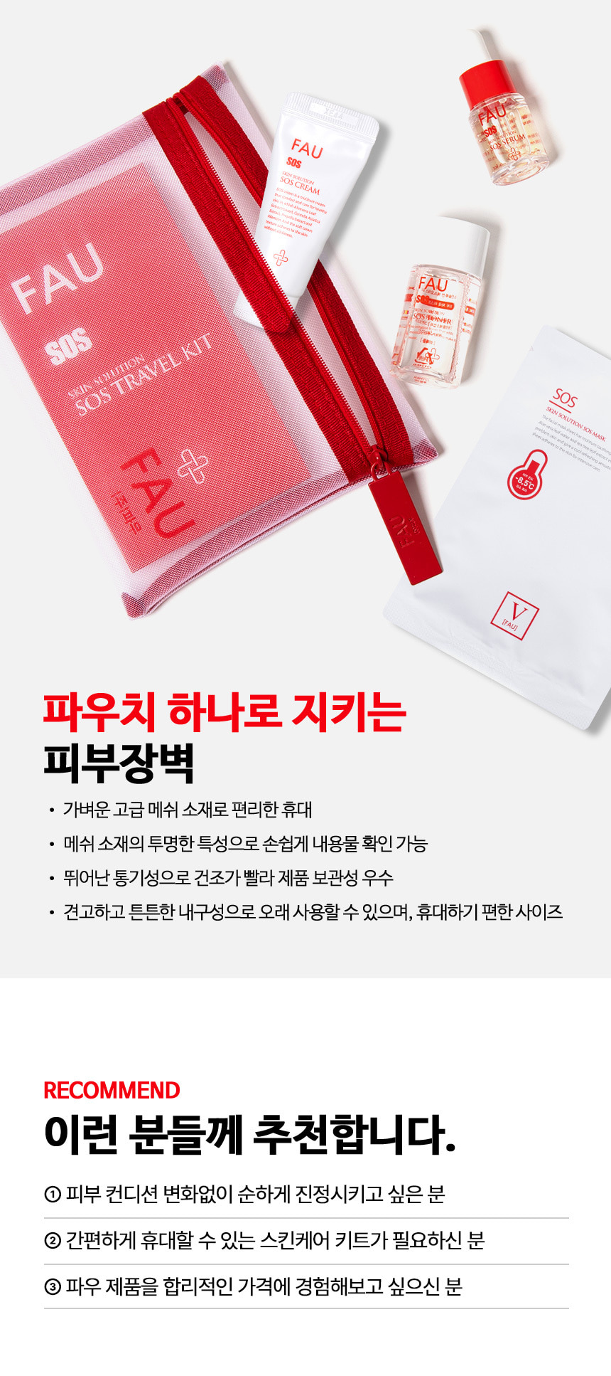 파우 SOS 웰컴 키트