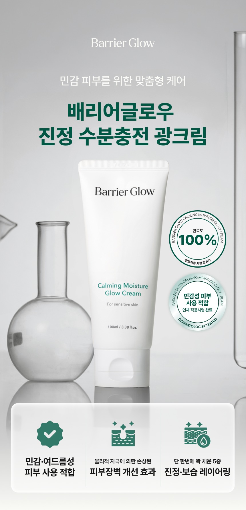 진정 수분충전 광크림 100ml