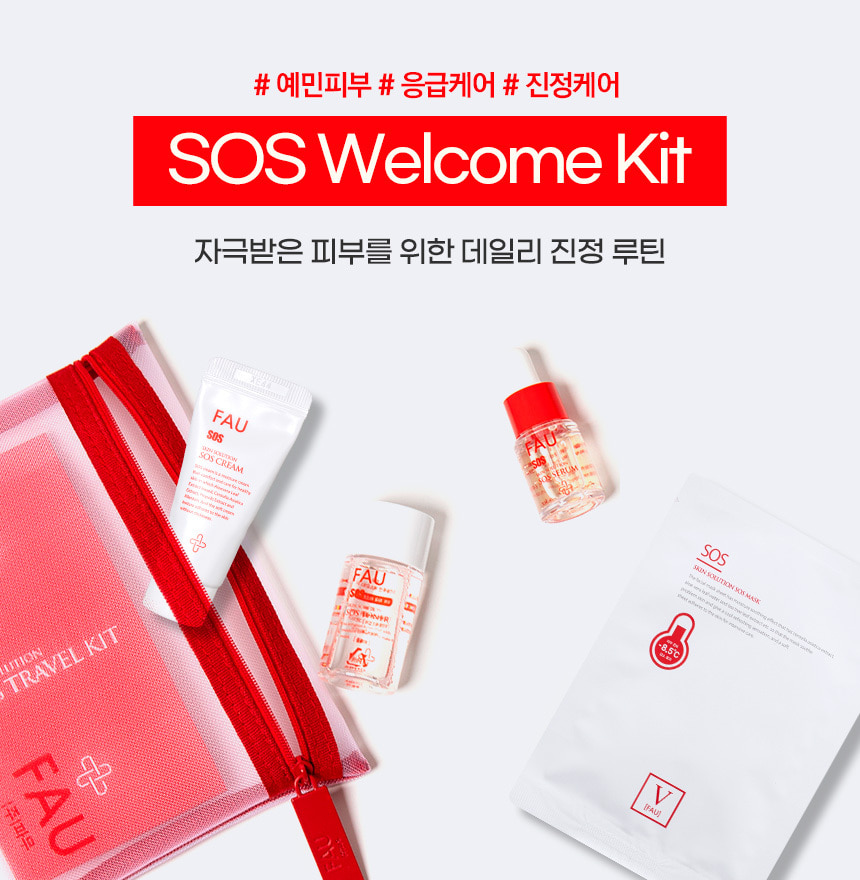 파우 SOS 웰컴 키트