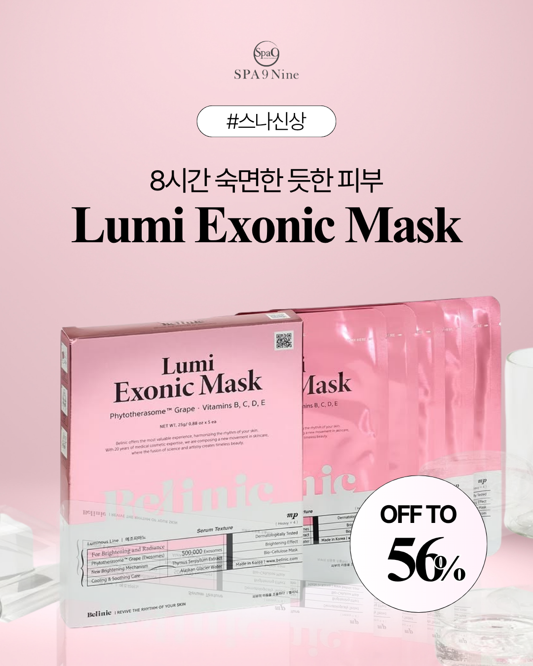 벨리닉 루미 엑소닉 마스크