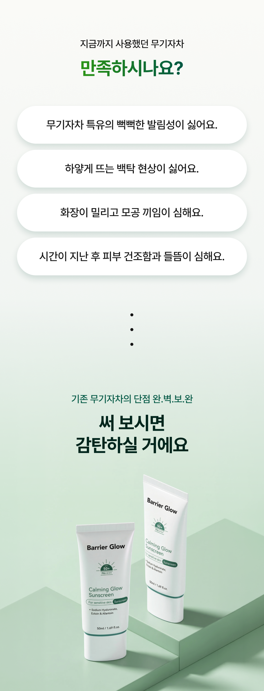 배리어글로우 진정 광나는 선스크린
