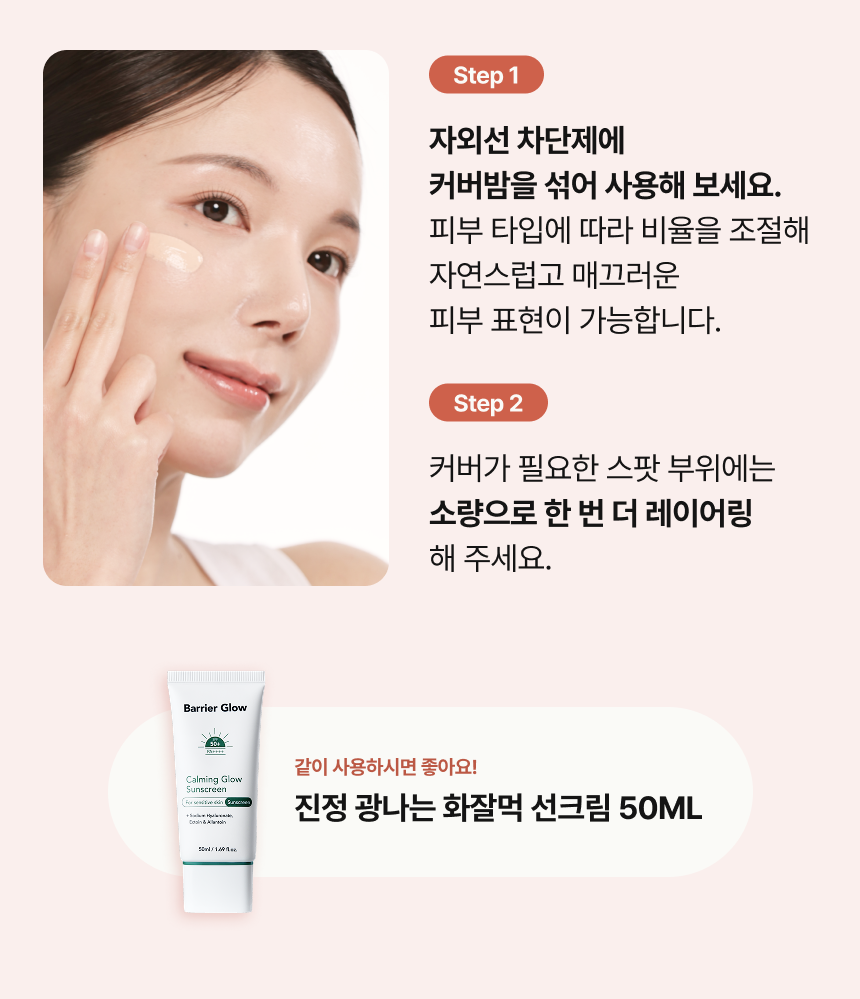 내추럴 글로우 커버밤 40ml