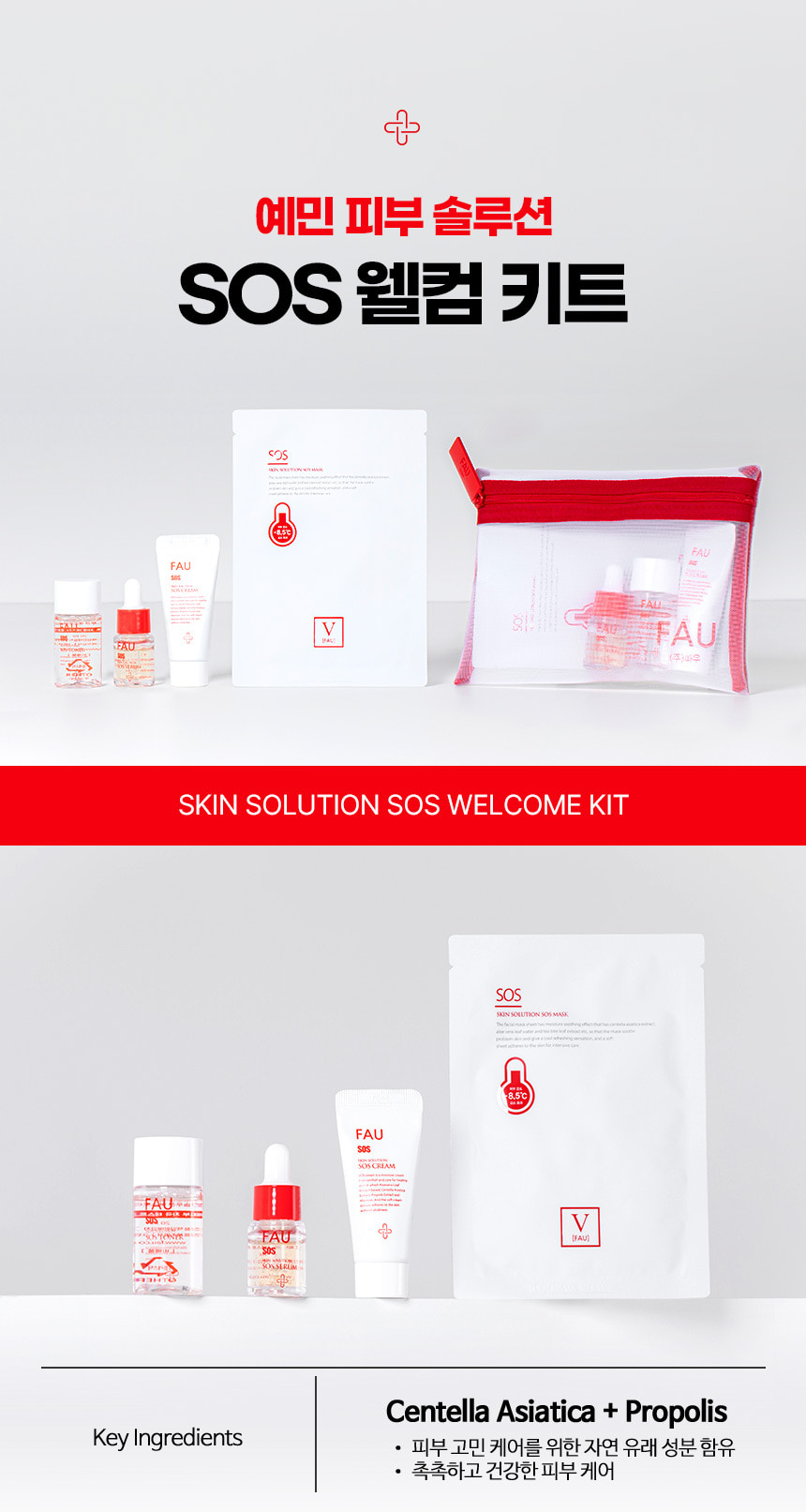 파우 SOS 웰컴 키트