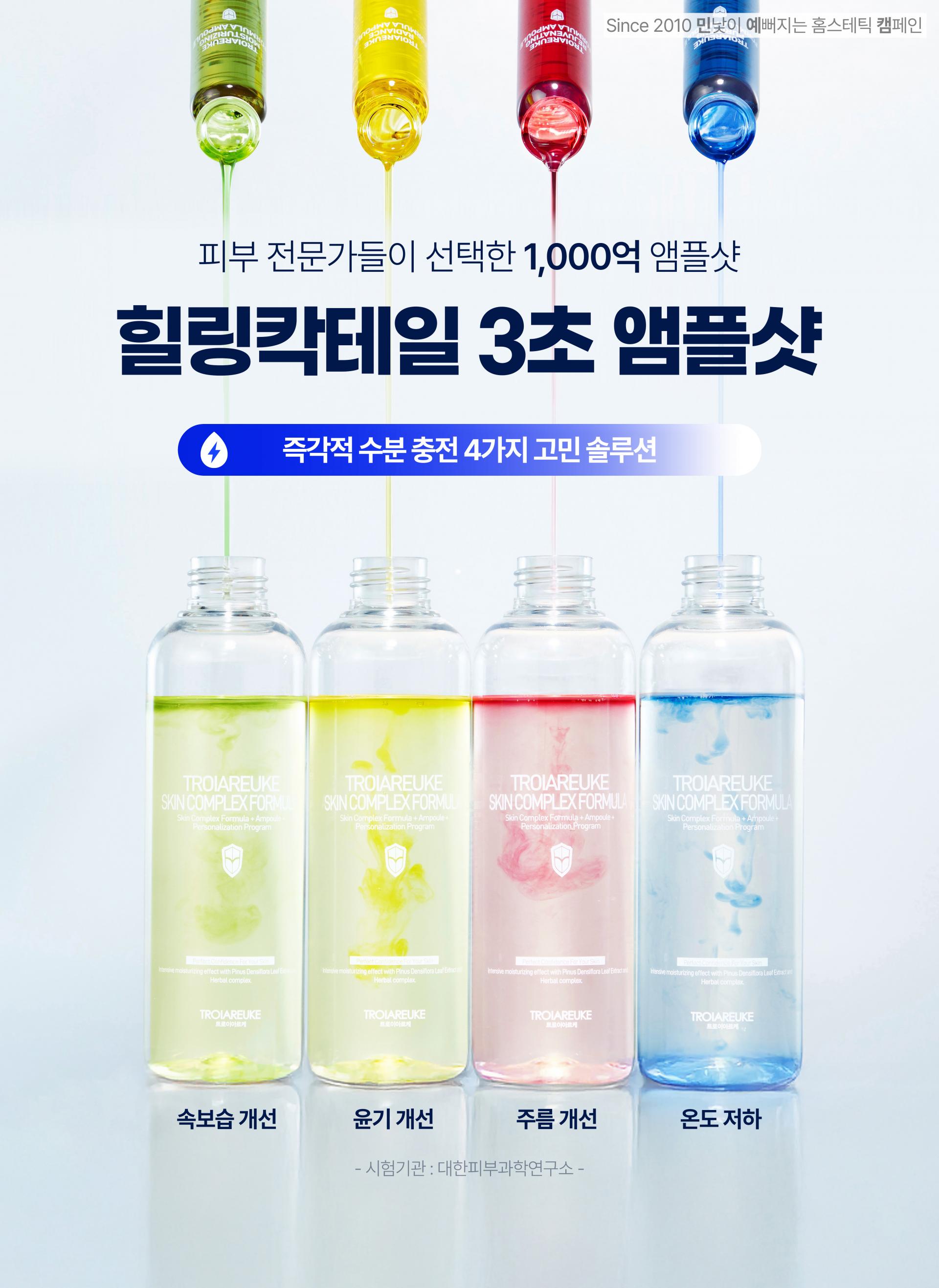 [1+1] 트로이아르케 힐링칵테일 앰플샷
