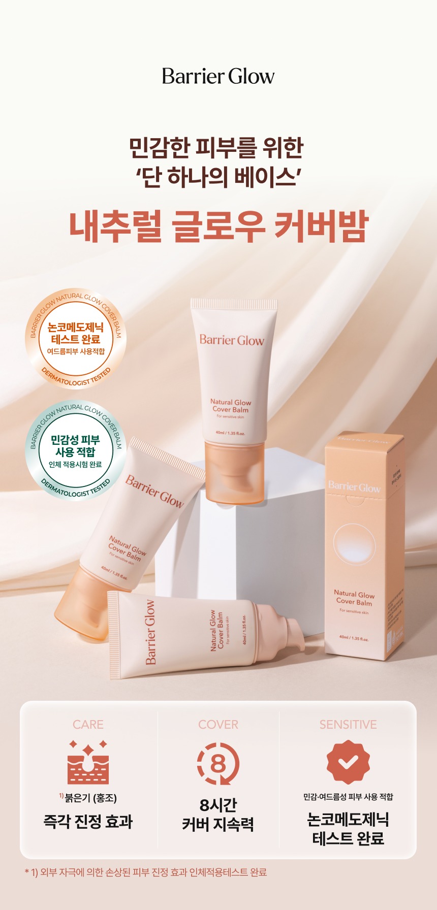 내추럴 글로우 커버밤 40ml