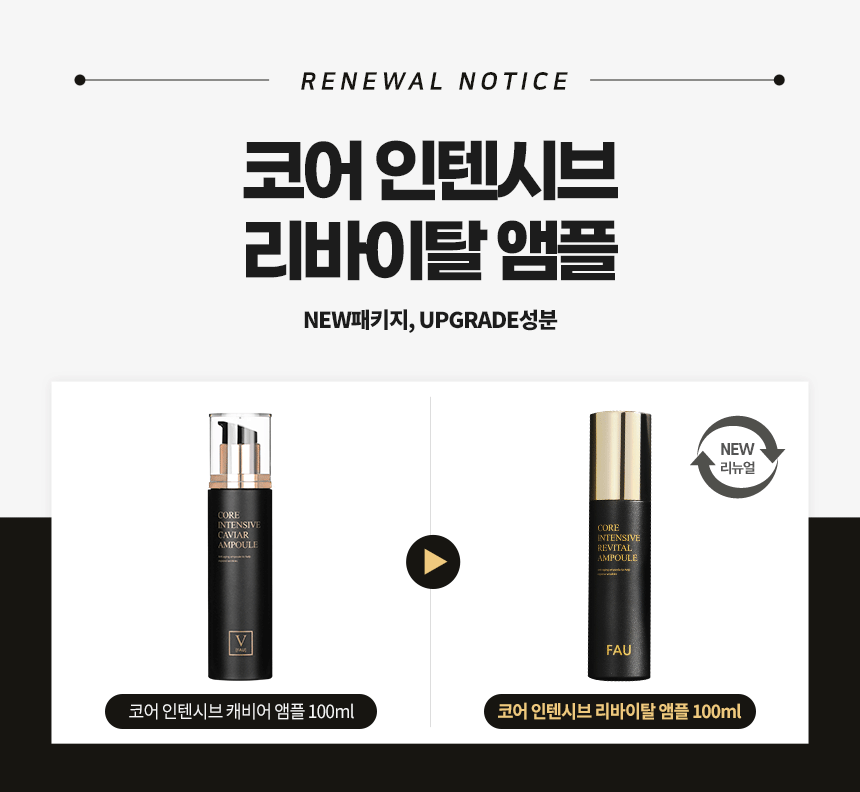 파우 코어 인텐시브 리바이탈 앰플