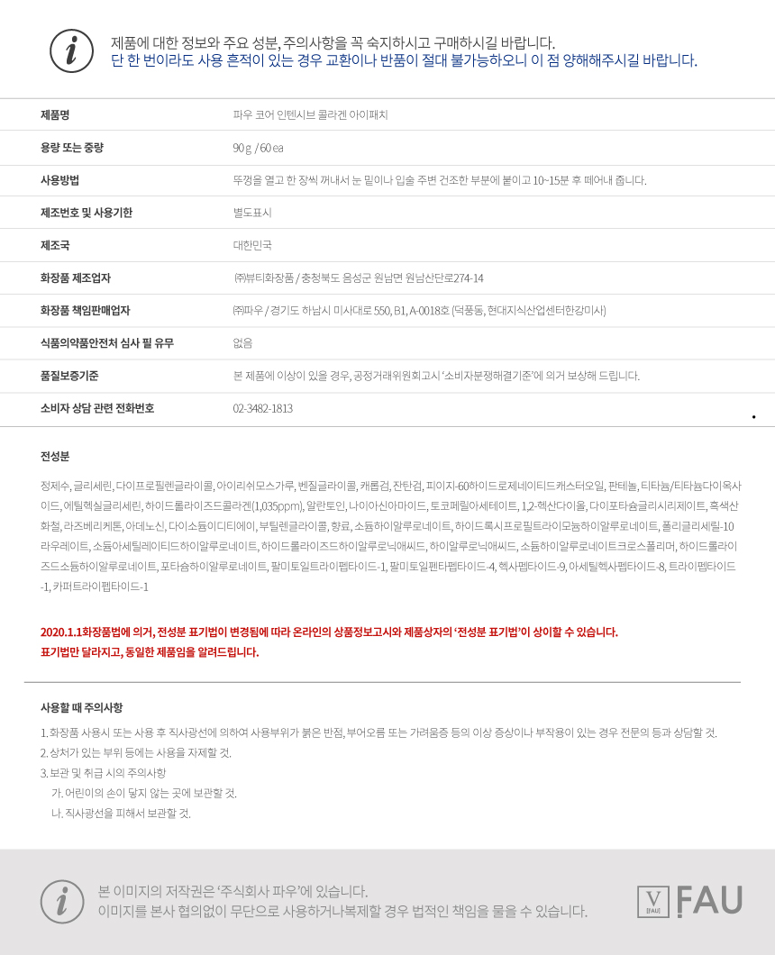 파우 코어 인텐시브 콜라겐 아이패치