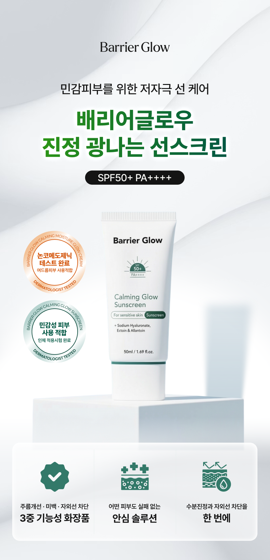 배리어글로우 진정 광나는 선스크린