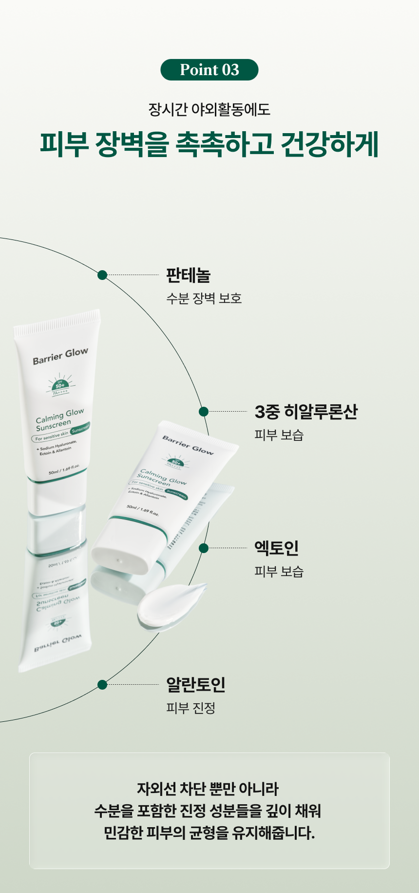 배리어글로우 진정 광나는 선스크린