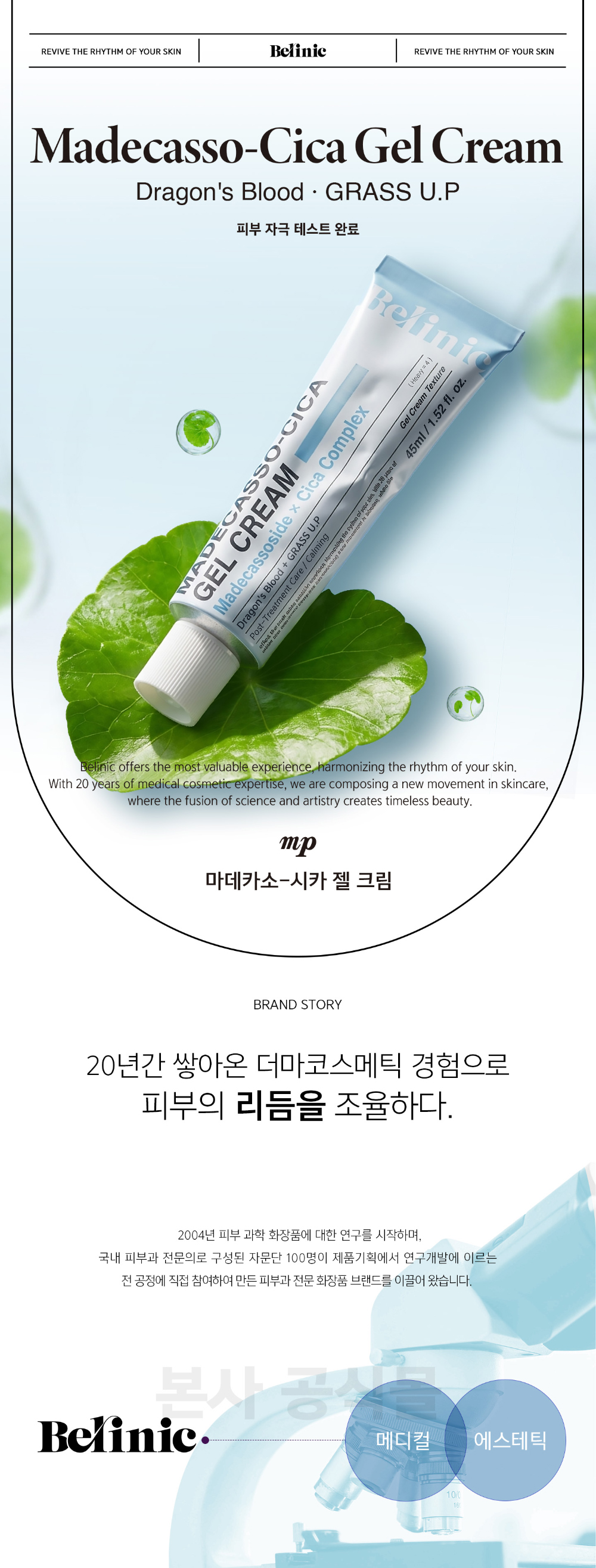 벨리닉 마데카소 시카 젤 크림