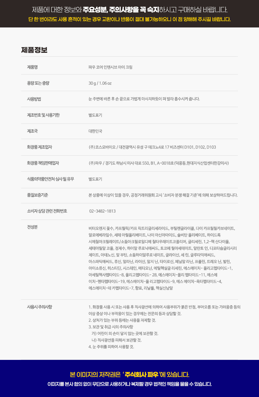 파우 코어 인텐시브 아이크림
