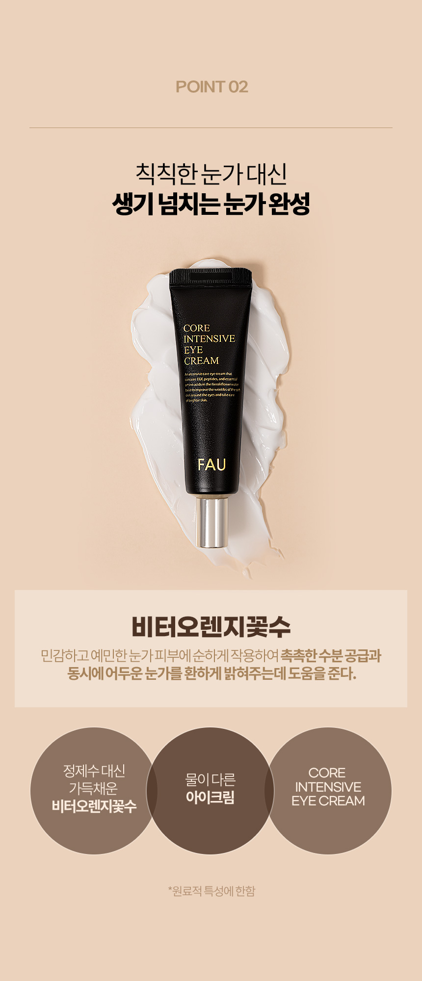 파우 코어 인텐시브 아이크림