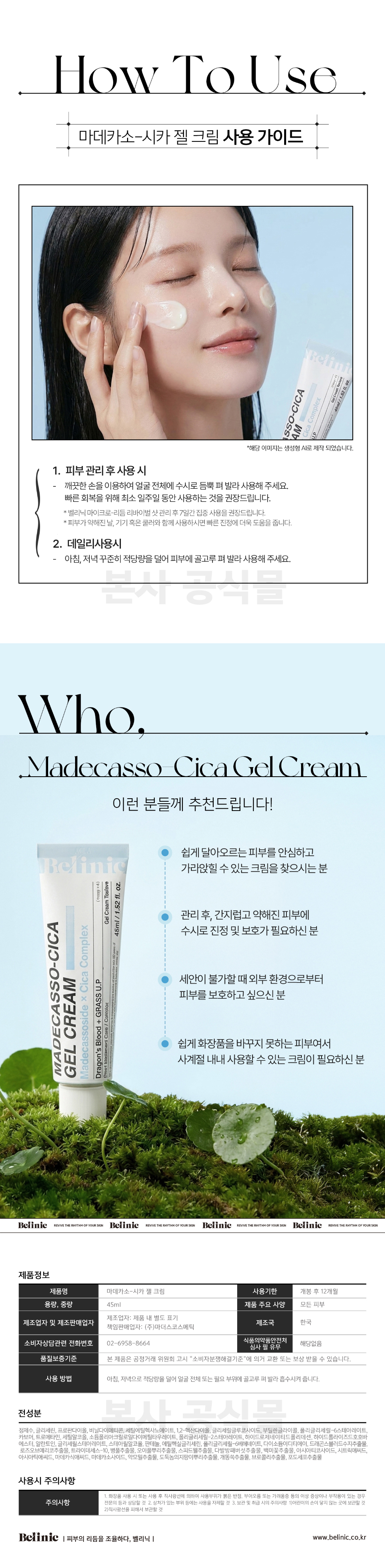 벨리닉 마데카소 시카 젤 크림