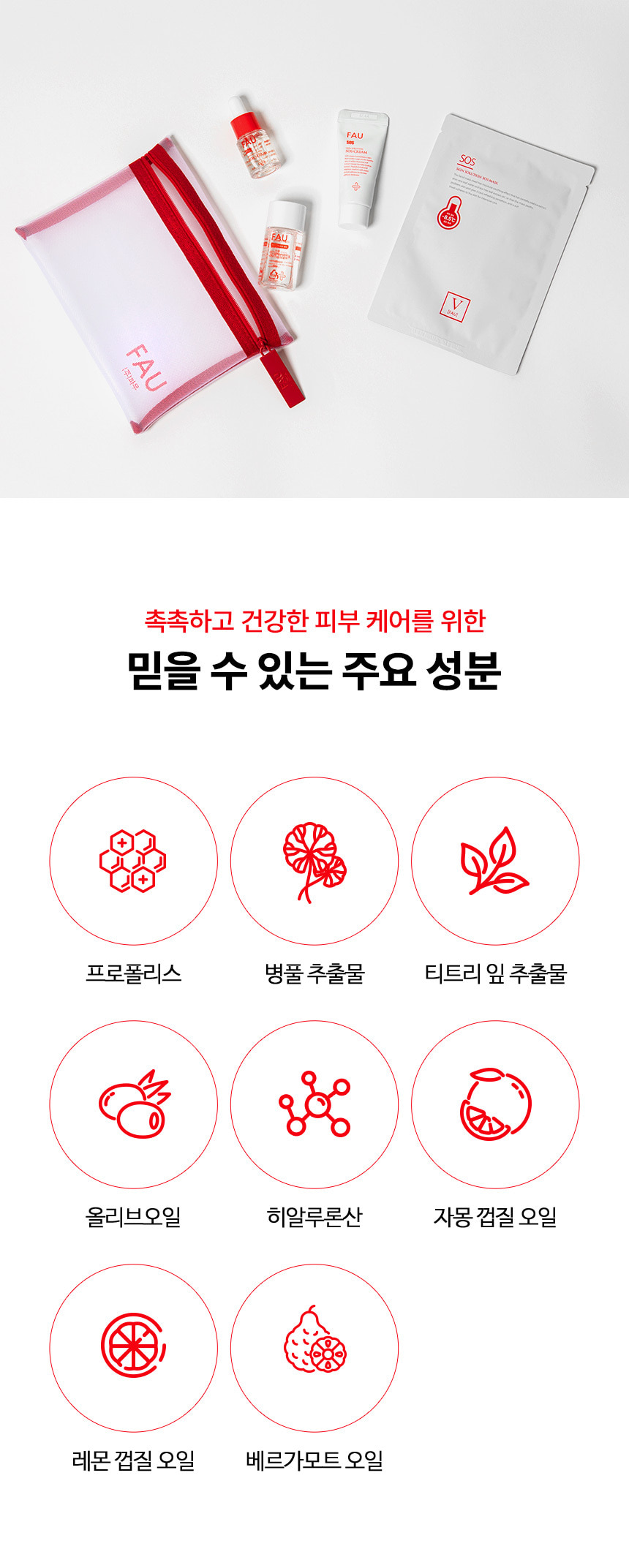 파우 SOS 웰컴 키트