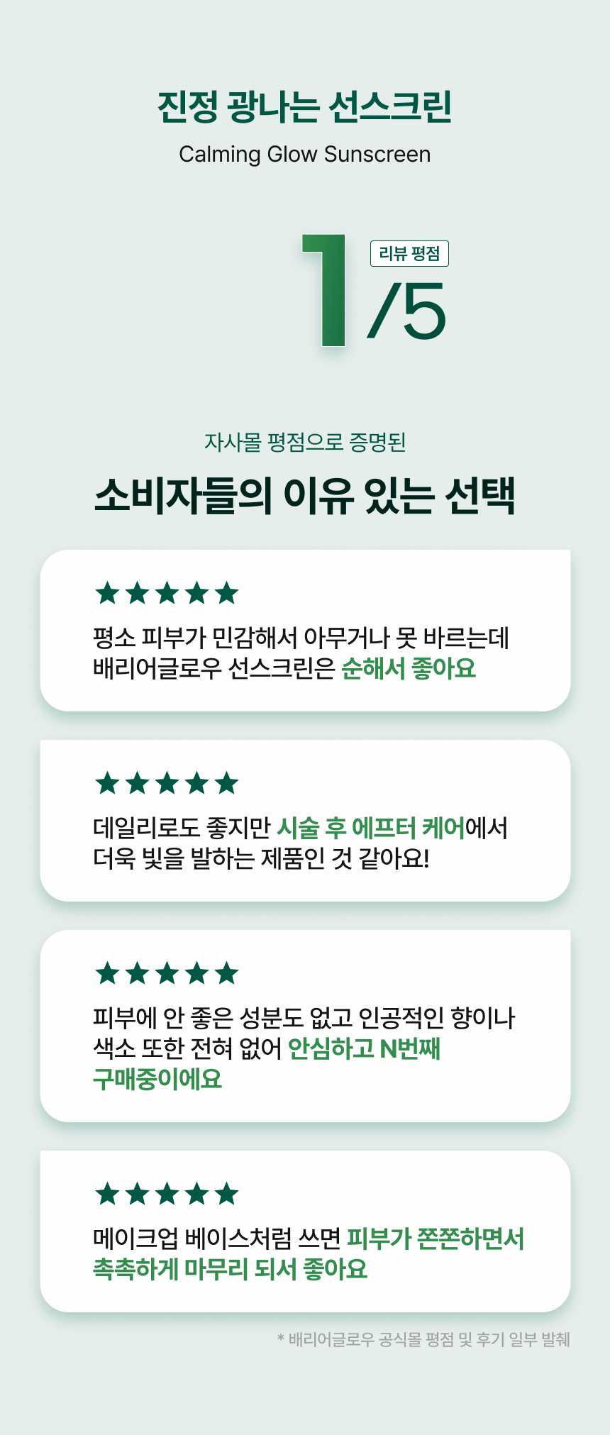 배리어글로우 진정 광나는 선스크린