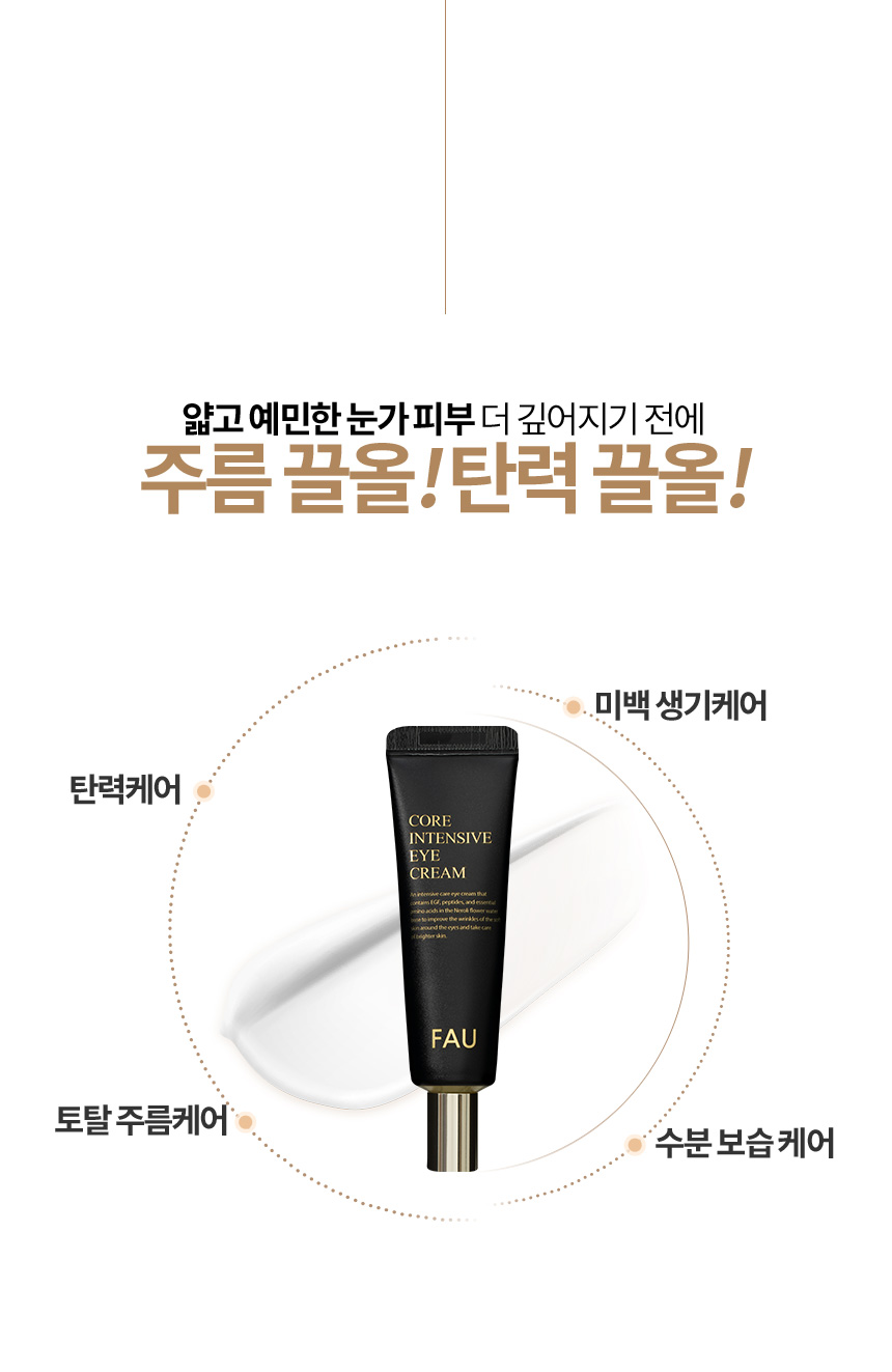 파우 코어 인텐시브 아이크림