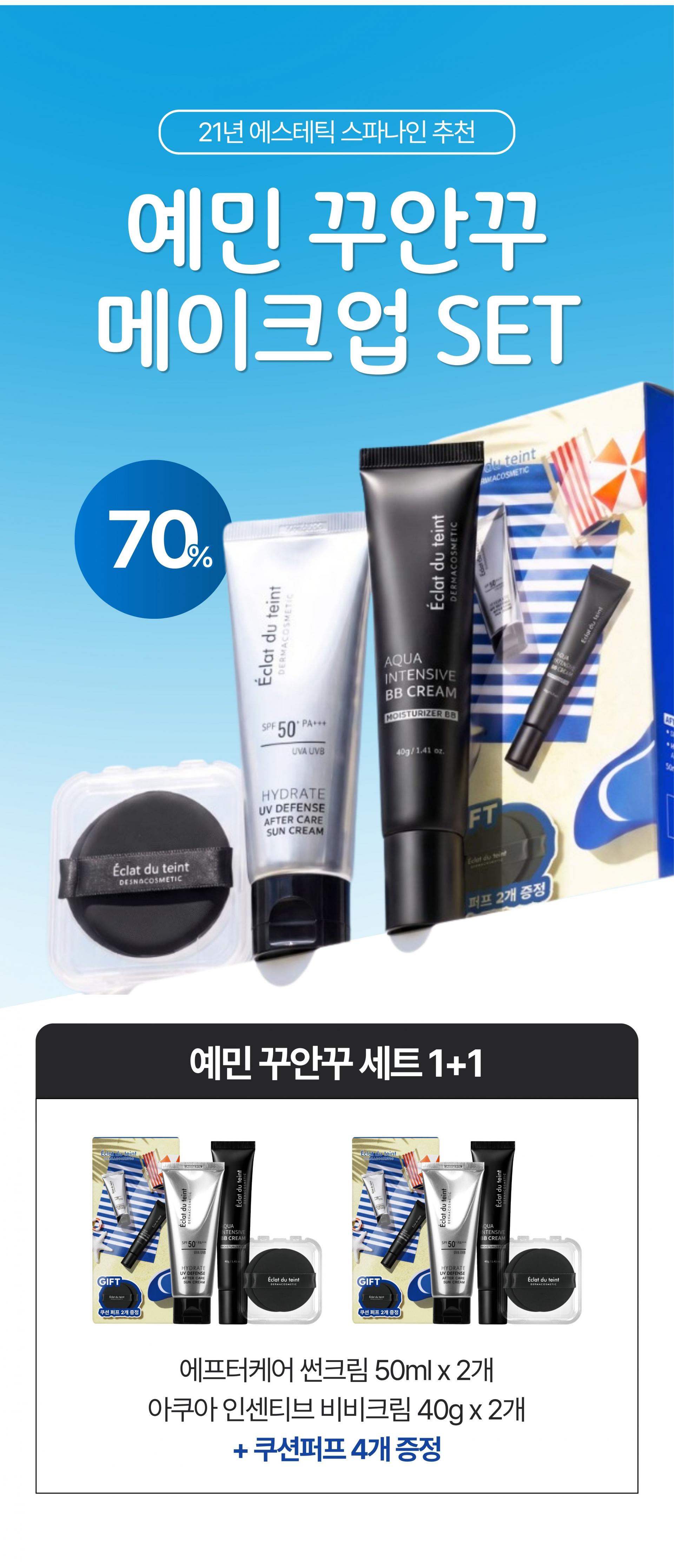 [1+1] 민감 꾸안꾸 메이크업 세트